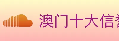 澳门十大信誉好的网站 logo
